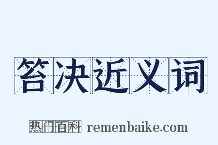 笞决近义词是什么意思的图片